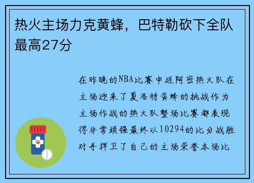 热火主场力克黄蜂，巴特勒砍下全队最高27分