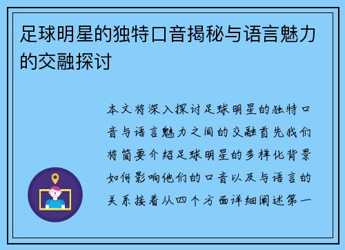 足球明星的独特口音揭秘与语言魅力的交融探讨