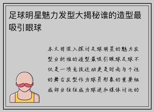 足球明星魅力发型大揭秘谁的造型最吸引眼球