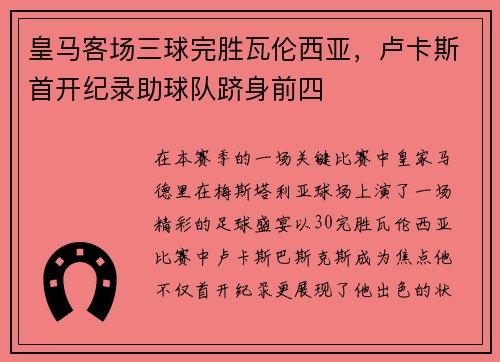 皇马客场三球完胜瓦伦西亚，卢卡斯首开纪录助球队跻身前四