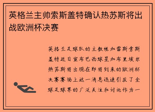 英格兰主帅索斯盖特确认热苏斯将出战欧洲杯决赛