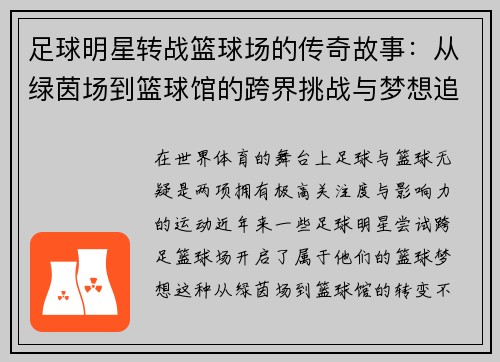 足球明星转战篮球场的传奇故事：从绿茵场到篮球馆的跨界挑战与梦想追寻