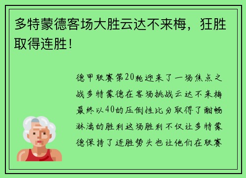 多特蒙德客场大胜云达不来梅，狂胜取得连胜！