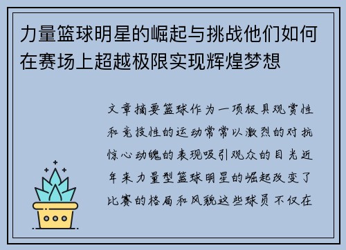 力量篮球明星的崛起与挑战他们如何在赛场上超越极限实现辉煌梦想