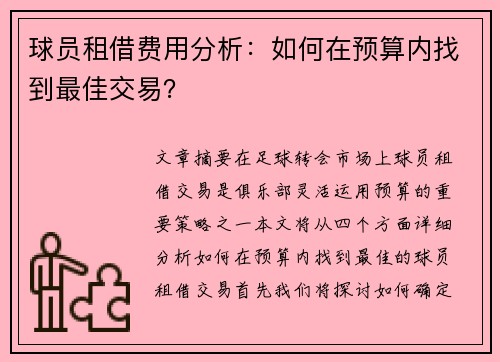 球员租借费用分析：如何在预算内找到最佳交易？