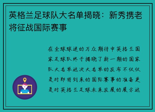 英格兰足球队大名单揭晓：新秀携老将征战国际赛事