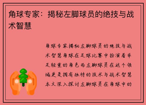 角球专家：揭秘左脚球员的绝技与战术智慧