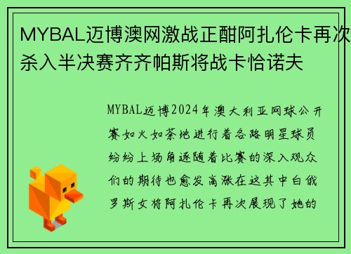 MYBAL迈博澳网激战正酣阿扎伦卡再次杀入半决赛齐齐帕斯将战卡恰诺夫